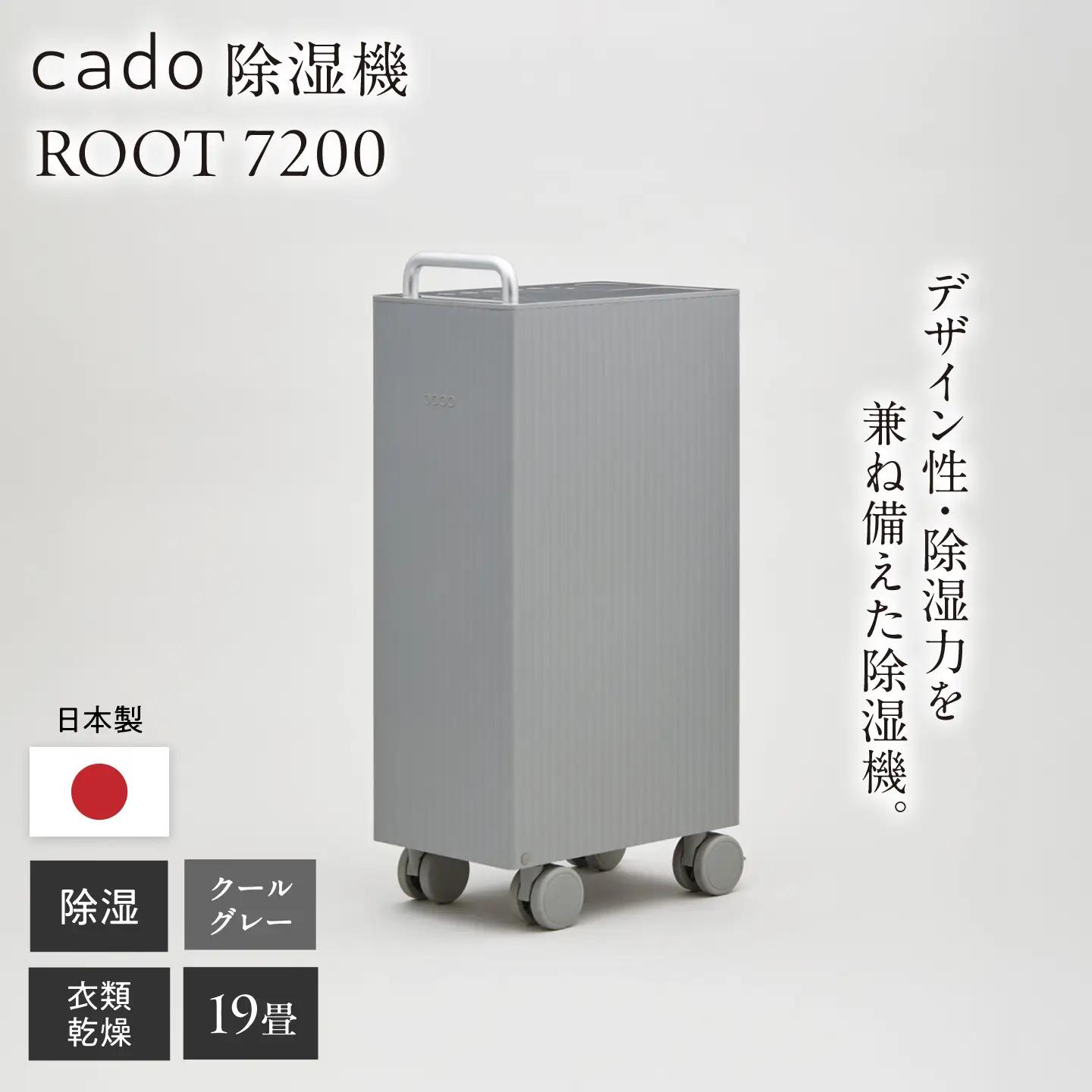 cado 除湿器 ROOT 7200 ルート クールグレー / 家電 国産 日本製 / 佐賀県 / 株式会社カドー[41ANAE033]