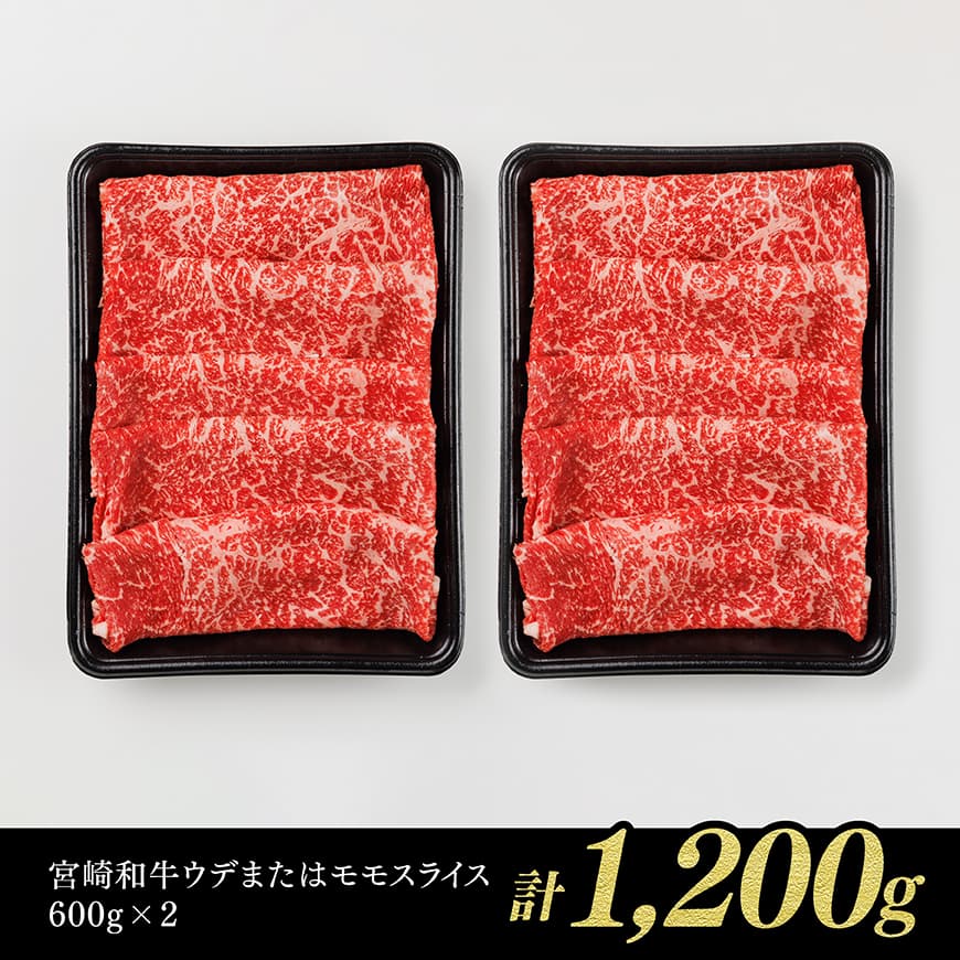 生産者応援！5等級宮崎県産和牛赤身（ウデまたはモモ）すきしゃぶ　1,200g（通常1,000g+200g） すき焼き しゃぶしゃぶ 牛肉