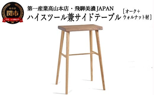 D77-02 ハイスツール/サイドテーブル【オーク+ウォルナット材】 （JCW73016X ONO+W）