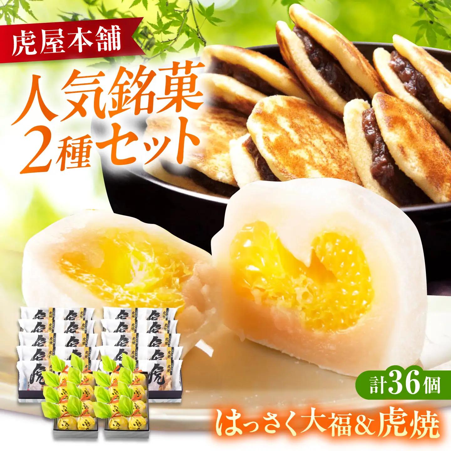 お菓子 はっさく大福16個 虎焼20個 セット [BADH039] お菓子