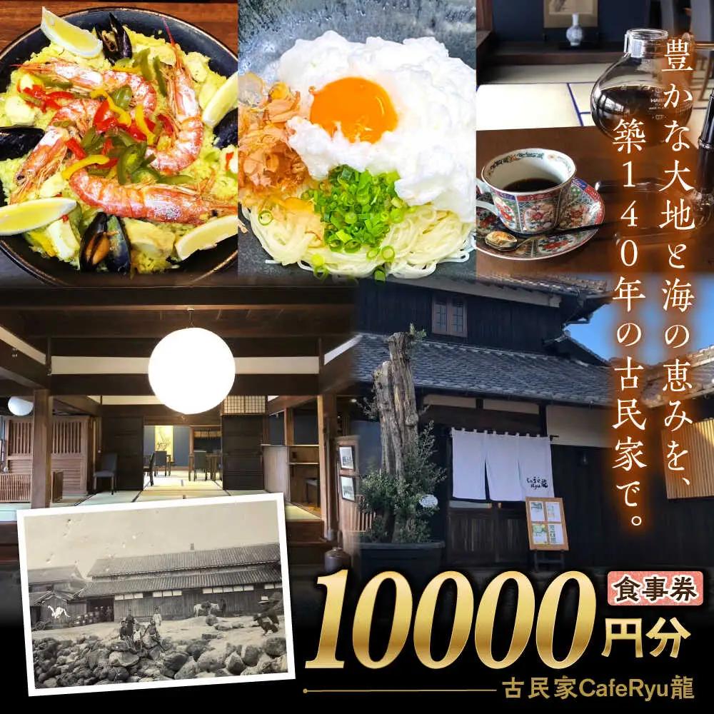 古民家Cafe Ryu龍 食事券 1万円分 / チケット 南島原市 / エビスホンポ[SGP004]