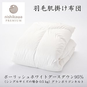 【 nishikawa / 西川 】 羽毛 肌掛け ふとん ( 増量タイプ ) / ポーランドホワイトグース95％ / シングル 【P316W】 羽毛布団 ふとん