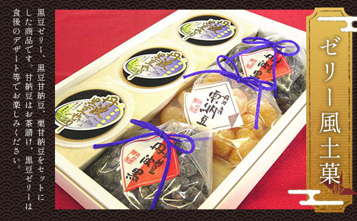ゼリー風土菓セット (黒豆ゼリー82g×3・黒豆甘納豆110g×2・栗甘納豆110g×1) ふるさと納税 福知山市 特産品 黒豆ゼリー 黒豆甘納豆 栗甘納豆 黒豆 ゼリー 甘納豆 栗 和菓子 お菓子 おやつ お茶請け デザート 【fc-AT006】【誠晃貿易株式会社】