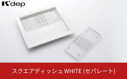 スクエアディッシュ（セパレート）ホワイト お皿 盛り付け皿 油切り セパレート ディッシュ プレート 調理用品 台所用品 キッチンツール 10000円以下 1万円以下 【010S663】