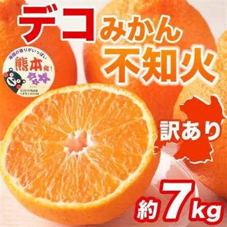 【先行予約】熊本県産 訳あり 不知火 濃厚な甘み!と爽やかな酸味! デコみかん 約7kg(益城町)【1726343】