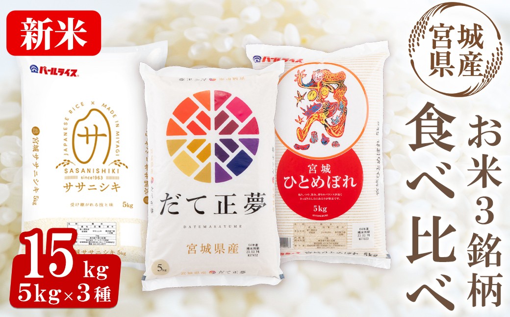 
            ＜先行予約！2025年11月から順次発送予定＞【令和7年産 新米】宮城米 3銘柄食べ比べ 合計15kg (5kg×3袋) だて正夢 ササニシキ ひとめぼれ お米 おこめ 米 コメ 白米 ご飯 ごはん 伊達 だてまさゆめ セット おにぎり【株式会社パールライス宮城】ta358
          