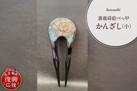 薔薇蒔絵本べっ甲かんざし（小） wa047-034