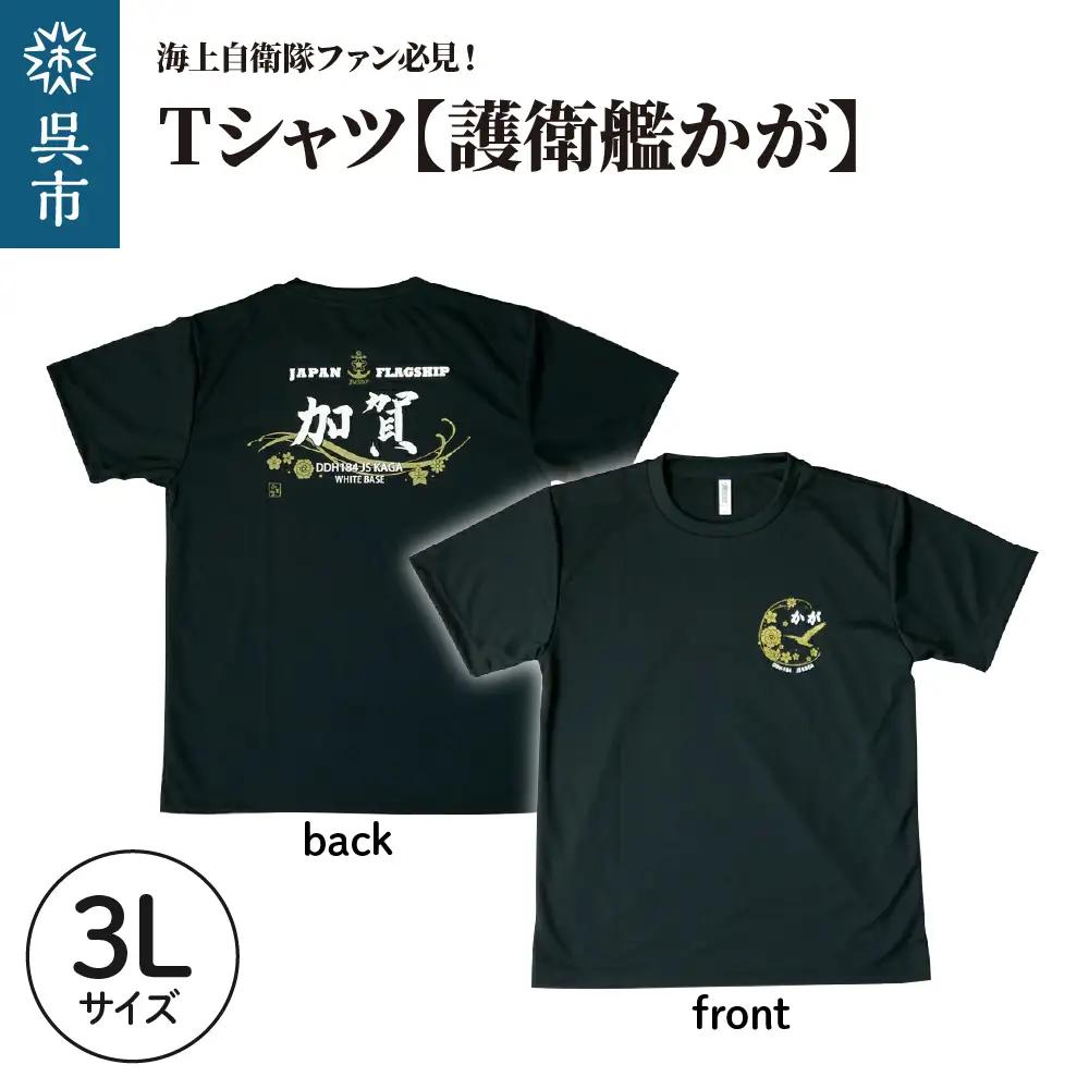 Tシャツ【黒・護衛艦かが】公式 自衛隊グッズ　3Lサイズ ku091-070-3l-r