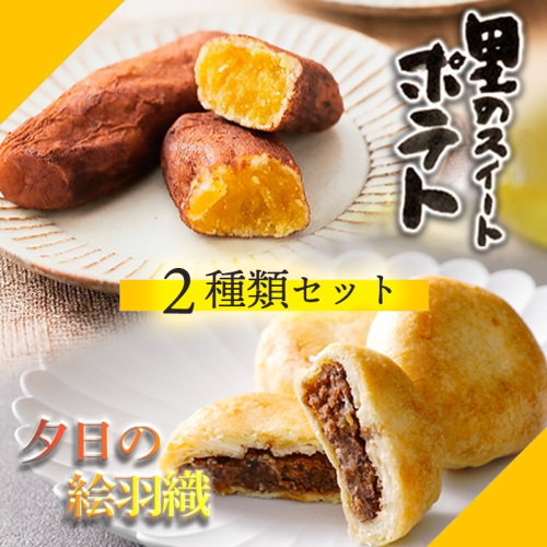 夕日の絵羽織（8個入り）、里のスイートポテト（6個入り）セット ギフト 和菓子 いも スイートポテト スイーツ プレゼント お返し 贈り物 誕生日 手土産 スイーツ