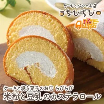 Z22-04 米粉と豆乳のカステラロール 最短7営業日発送 ロールケーキ