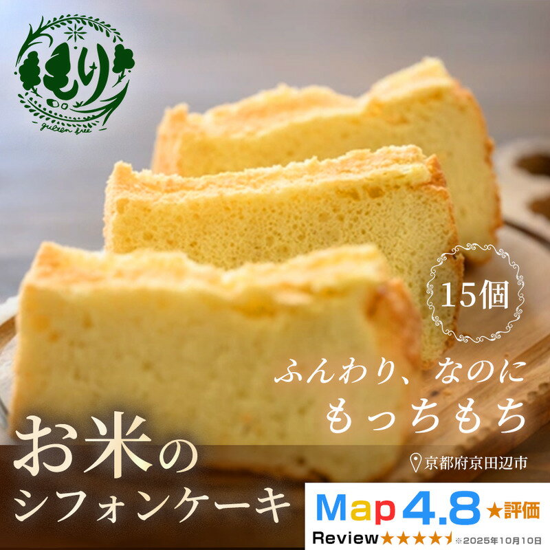 【ふるさと納税】お米のシフォンケーキ【ふわふわなのにもっちり】京都産ヒノヒカリお米のシフォンケーキ15個　グルテンフリー　パン　自家製　冷凍
