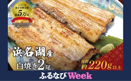 【ふるなびWEEK対象】国産うなぎ 浜名湖産 白焼き 2尾 (110g×2本入) 山椒 たれ セット 詰め合わせ 海老仙 国産ウナギ 国産 ウナギ 鰻 白焼き 白焼きうなぎ 小分け おすすめ 贈答用 土用の丑の日 静岡 静岡県 浜松市 