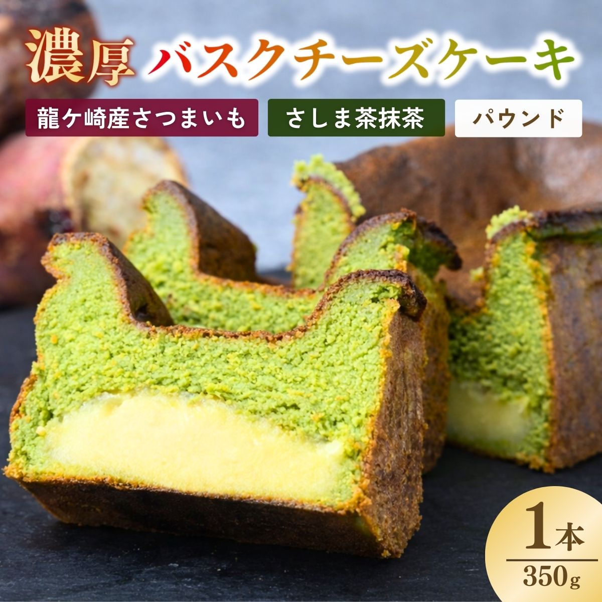 バスクチーズケーキ 猿島産抹茶（パウンド）濃厚チーズケーキ おいもの結 【茨城県産紅はるか使用】| チーズケーキ ばすくちーずけーき ちーずけーき パウンドケーキ ケーキ 抹茶 洋菓子 冷凍 お菓子 菓子 茨城県 龍ケ崎市