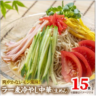 ふるさと納税 上毛町 爽やかなレモン風味　ラー麦冷やし中華15食(生めん)
