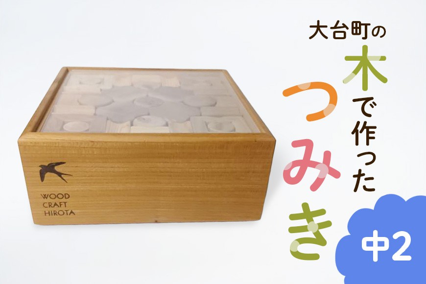 
                  大台町の木で作った　つみき　中2　積木　積み木(A10-019)
                