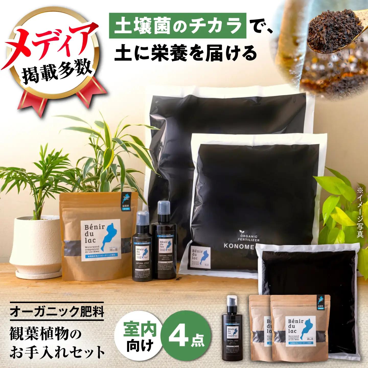 天然土壌菌入り肥料 湖の恵 観葉植物のお手入れセット[AQBR008] 肥料