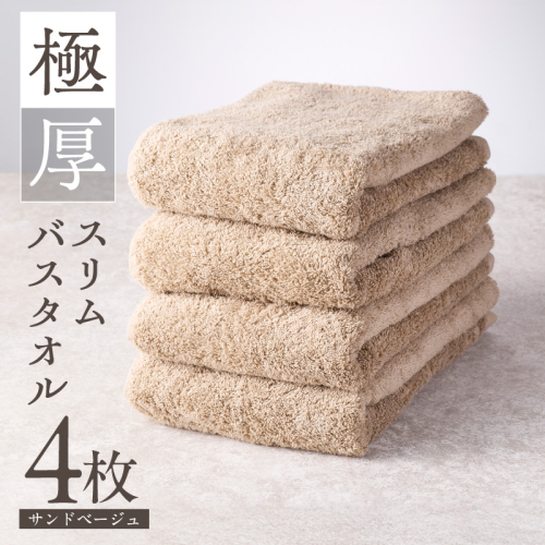 極厚スリムバスタオル サンドベージュ 4枚【泉州タオル たおる 国産 吸水 普段使い シンプル 日用品 家族 ファミリー】 010B1935