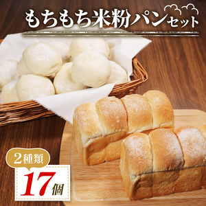 【 ゆるグルテンフリー 】もちもち 米粉 パンセット 17個