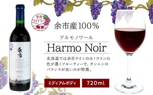 アルモノワール 720ml ＜余市ワイン＞