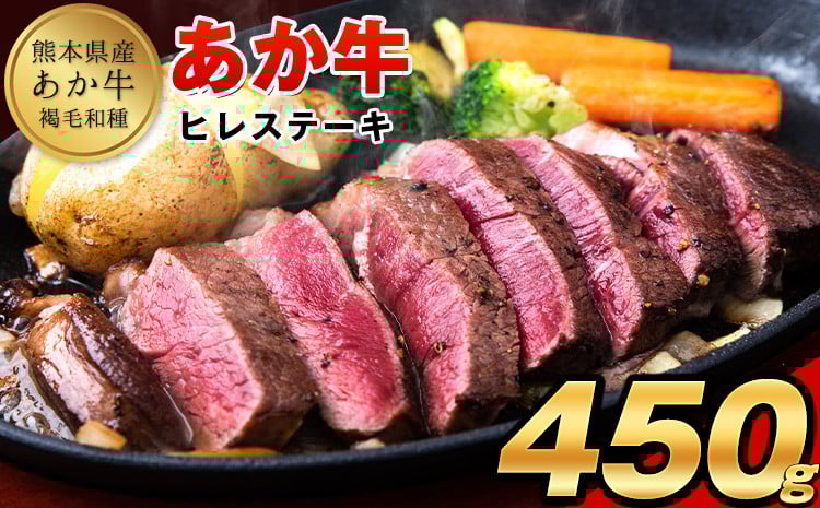 
            あか牛 ヒレ ステーキ 450g (150g x3) 熊本県産 和牛 肉 《2026年1月中旬-3月末頃出荷》 訳あり 不揃い 定期便 でない 冷凍庫 個別 取分け 小分け 個包装 あかうし 赤牛 あか牛丼 にも 国産 フィレ 牛ヒレ 牛ヒレステーキ 赤身
          