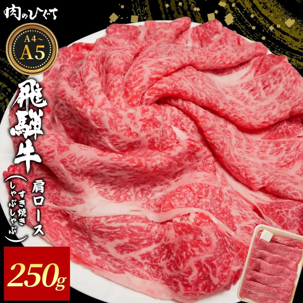飛騨牛 肩ロース スライス 250g A5 A4 すき焼き しゃぶしゃぶ 国産 牛 黒毛和牛 和牛 牛肉 カタロース 豪華 ギフト 贈答 肉のひぐち