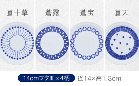 【美濃焼】反らし型 フタ皿 11cm＆14cm 各4点 合計8点セット【カネ定製陶】[MEI234]