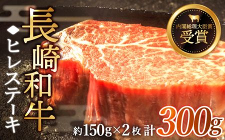 ヒレ ステーキ 計300g ヒレ ステーキ ヒレ ステーキ ヒレ ステーキ長崎和牛 ヒレ ステーキ 計300g (約150g×2枚)【黒牛】[QBD001]