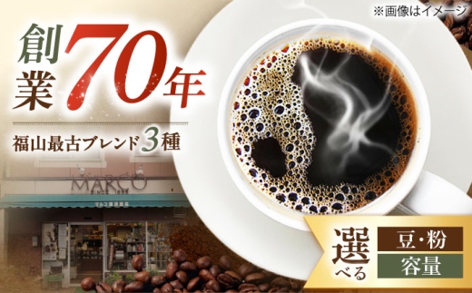 【1955年創業　福山最古の自家焙煎珈琲専門店】マルコ珈琲商会の福山最古ブレンド詰合せ3種計600g（豆）　広島県福山市/マルコ珈琲商会 [BABE005]
