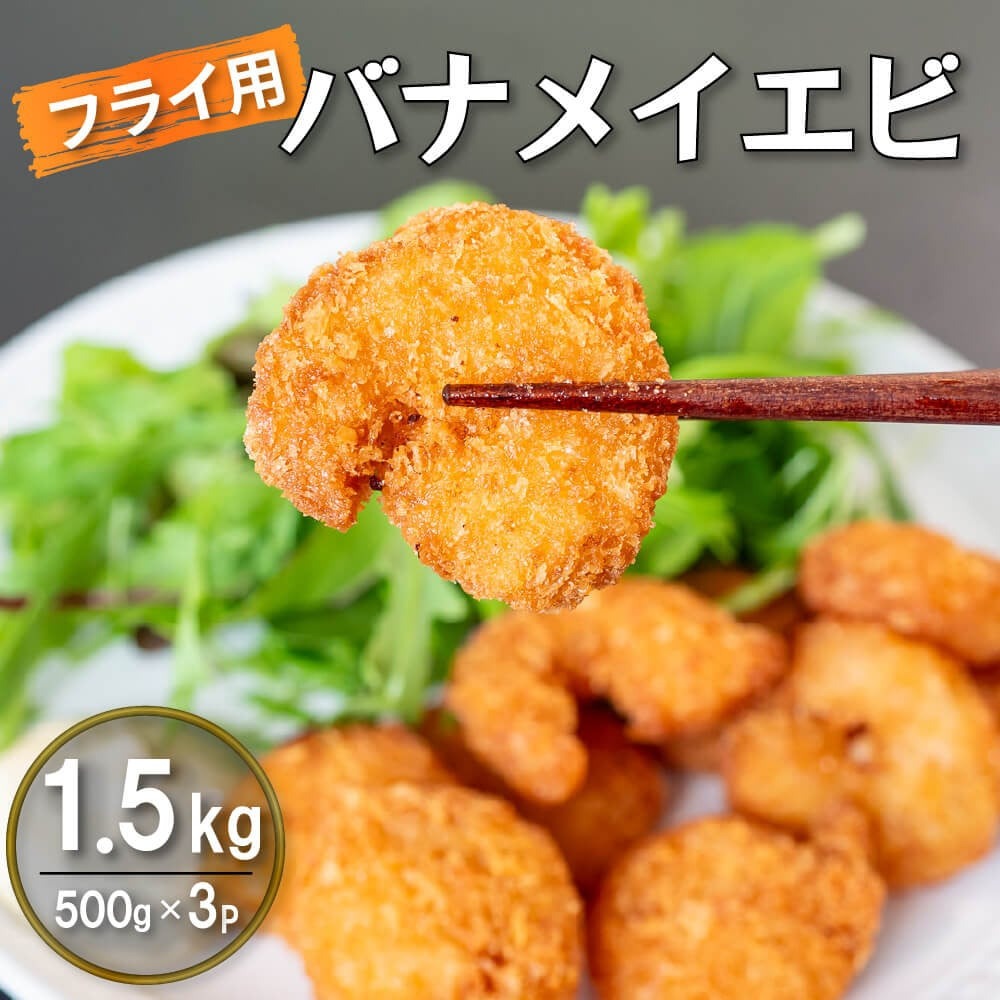 【ふるさと納税】 【200セット限定】 エビフライ 500g × 3 (約1.5kg) むきエビ えび エビ 海老 バナメイエビ バナメイ 人気 冷凍 使いやすい 時短 便利 魚介 海産物 サラダ 海鮮 海老フライ えびフライ 10,000円 以上 1万円 以上 〔017-16〕