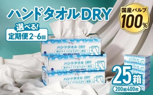 
            【選べる定期便】 ナクレ ハンドタオル DRY 25個  (1箱/240枚120組）配送回数 選べる 定期便 定期 ペーパー ハンドペーパー キッチンペーパー ペーパータオル キッチンタオル タオル 紙 厚手 ティッシュ 人気 東北 岩手 金ケ崎 送料無料 まとめ買い 国産 日用品
          