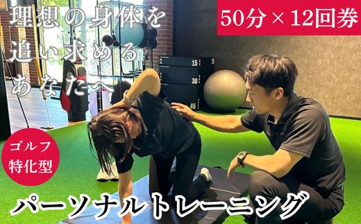 BLUEGRASSゴルフフィットネス　パーソナルトレーニング50分　12回券　長島スポーツランド　hh01