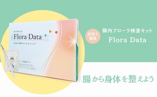 
                  No.3324 腸内フローラ検査キット「Flora Data」
                