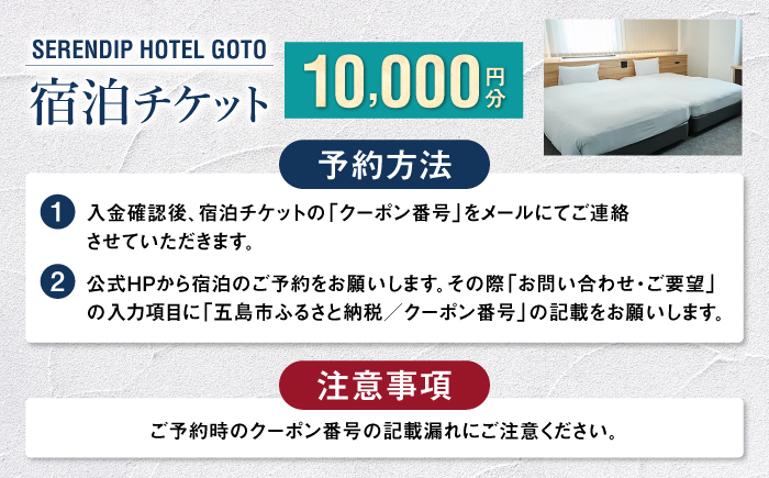 【素敵な偶然に出会える宿】「SERENDIP HOTEL GOTO」宿泊チケット10,000円分 旅行 クーポン チケット 五島市/SERENDIP HOTEL GOTO[PEQ001]