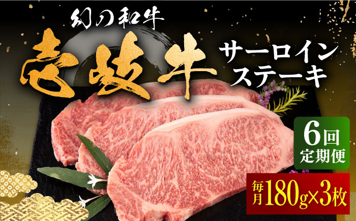 
            【全6回定期便】壱岐牛 サーロインステーキ 180g×3枚 《壱岐市》【中津留】[JFS019] サーロイン ステーキ 焼肉 BBQ 牛肉 肉 サーロインステーキ 赤身 焼き肉 定期便 198000 198000円
          