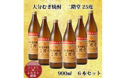 
大分むぎ焼酎 二階堂25度 (900ml) 6本セット AG40【1275019】
