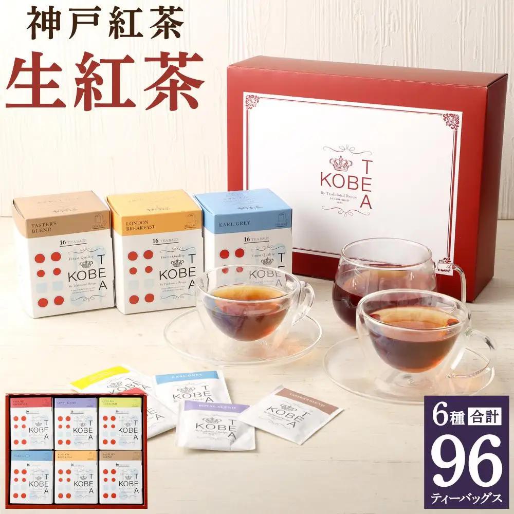 神戸 紅茶がたっぷり楽しめる詰め合わせギフト 生紅茶6種