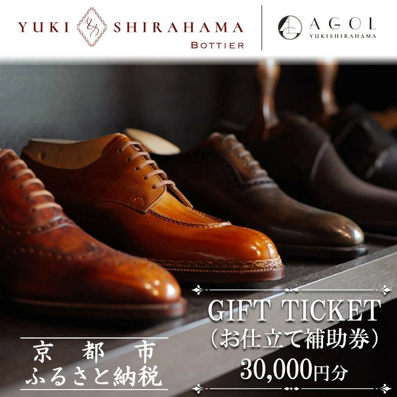 【ふるさと納税】【Yuki Shirahama Bottier/AGOL】ギフトチケット(お仕立て補助券)30,000円分 | 京都 革靴 ブランド オーダーメイド チケット 割引券 ギフト券 人気 おすすめ お仕立て ビスポーク 靴 革 レザー オリジナル ギフト プレゼント お取り寄せ 通販 送料無料
