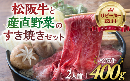 【先行予約】松阪牛(400g)と産直野菜のすき焼きセット (2人前)  松坂牛すき焼き 