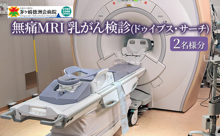 乳がん検診 無痛MRI ドゥイブス・サーチ 女性 乳がん検診【2名様分】