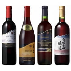 高畠ワイナリーの赤ワイン　ブドウ品種飲み比べ　4本セット