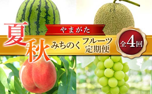 ≪2025年先行予約≫ 全4回 夏秋みちのくフルーツ定期便 FSY-1881