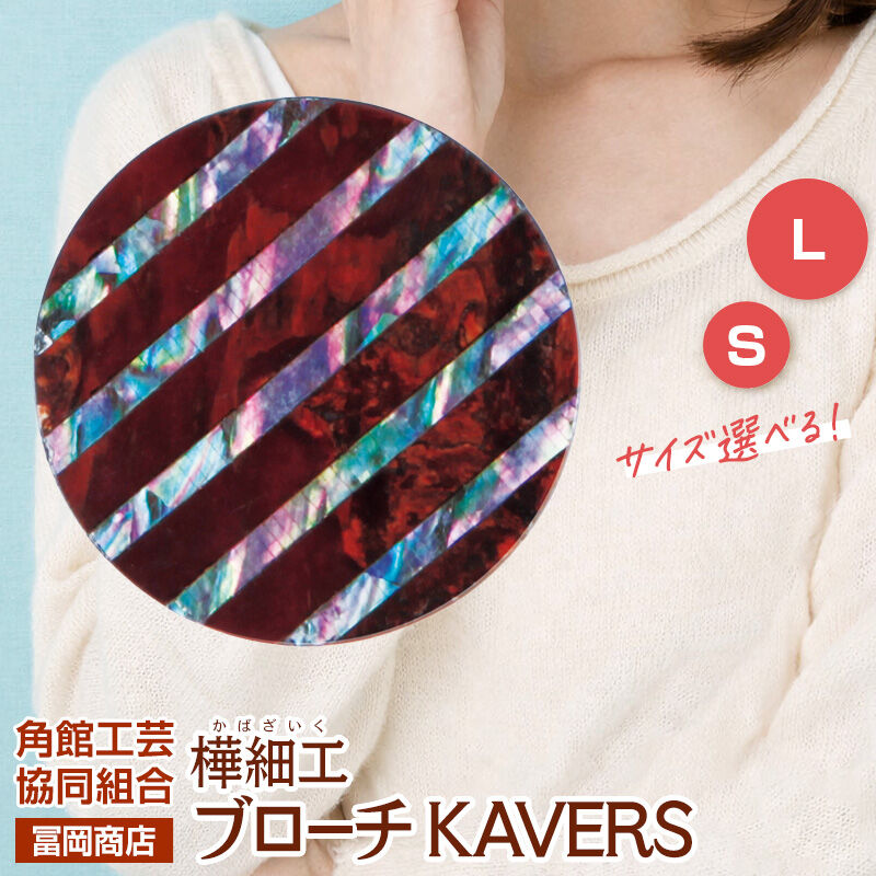 【ふるさと納税】角館樺細工《冨岡商店》ブローチ KAVERS KVR_022 手綱染 【選べるサイズ S ／ L】 角館工芸協同組合 [伝統 工芸品 山桜 ヤマザクラ 桜皮 樺細工 かばざいく カバザイク アクセサリー おしゃれ 伝統文様 秋田県]