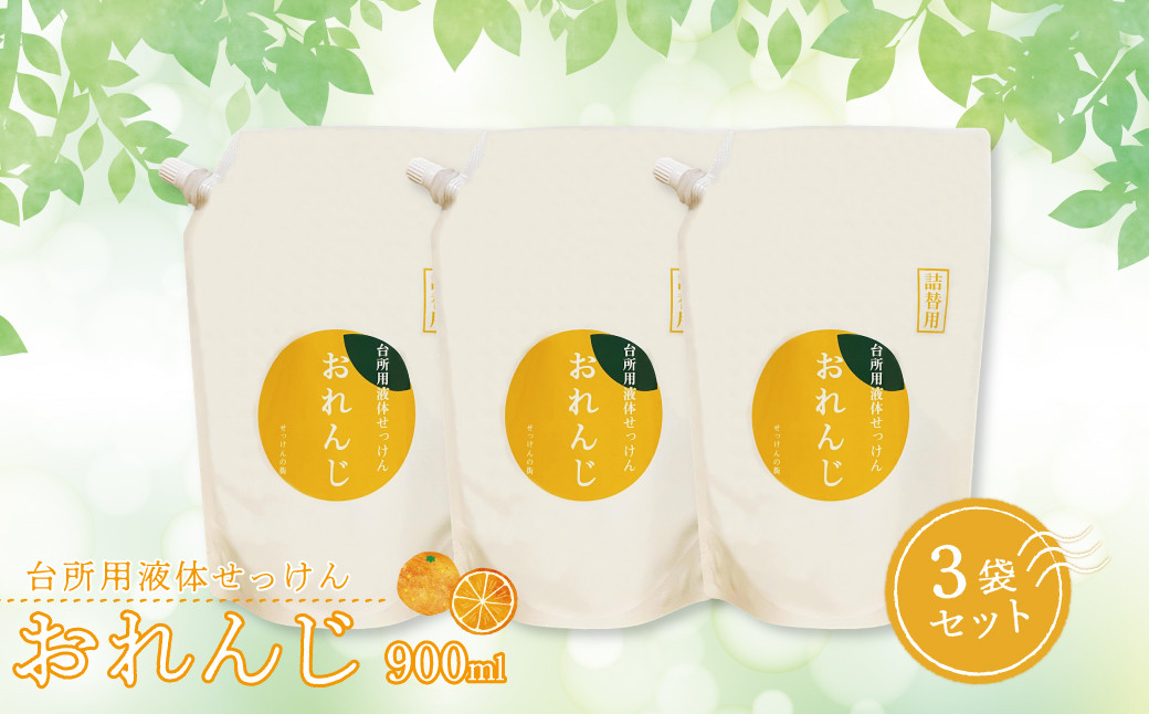 
            台所用液体せっけん おれんじ 900ml 3袋セット 〈 食器用 洗剤 液体 石鹸 日用品 セット 油汚れ キッチン 台所 食器 調理器具 食器洗い リサイクル 環境保全 詰め替え ギフト プレゼント 贈り物 お礼 おすすめ お歳暮 御歳暮 父の日 母の日 合成香料不使用 天然オレンジオイル配合 〉
          