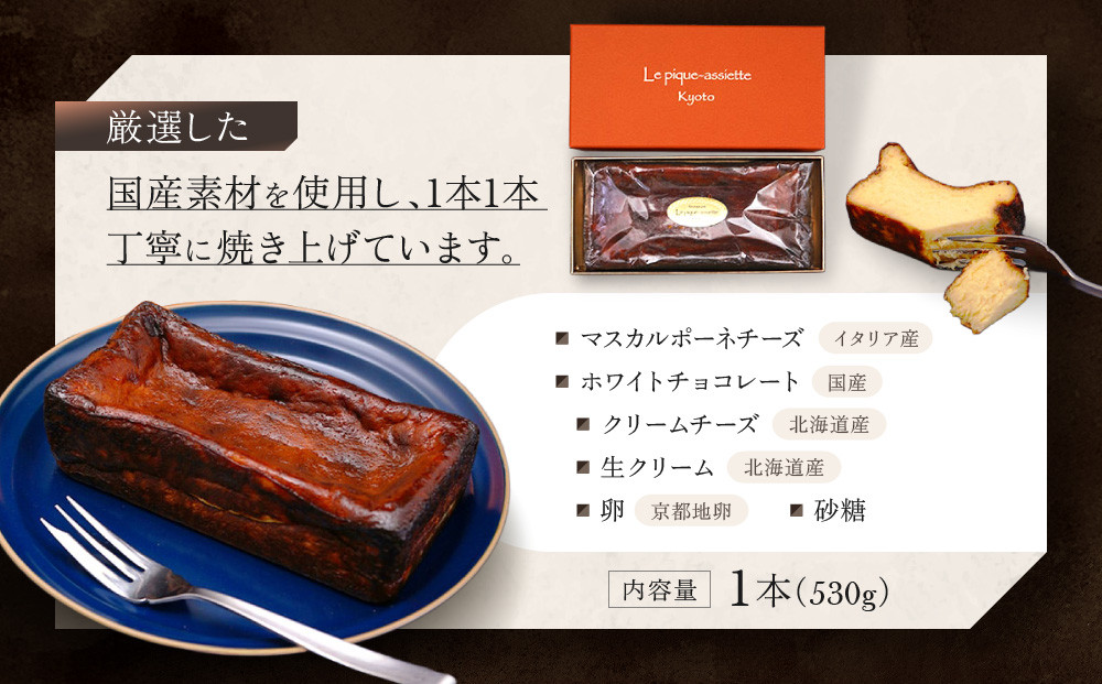 【ル・ピックアシエット】マスカルポーネとホワイトチョコのベイクドチーズケーキ 1本(530g)｜京都 人気フレンチ スイーツ チーズケーキ 人気 [ フランス星付きレストランで修業 人気シェフのこだわ