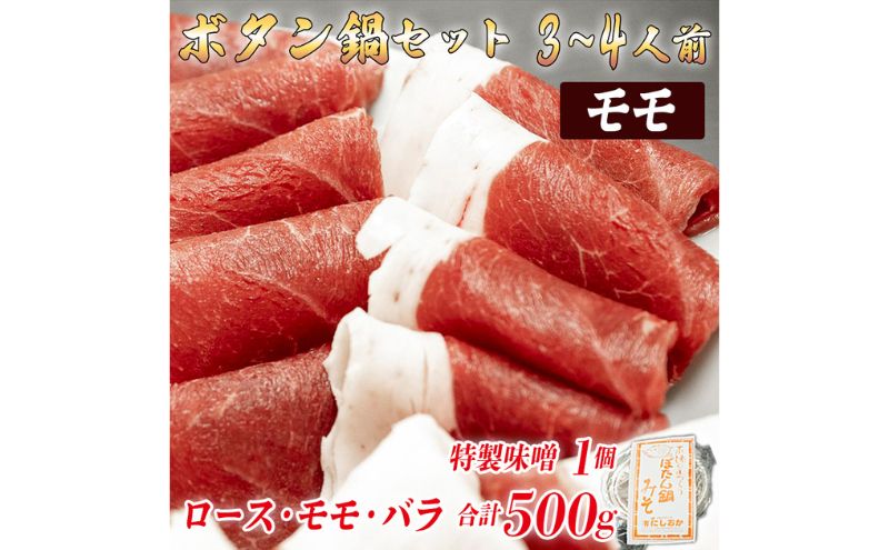 ボタン鍋セット　3～4人前（500g）お歳暮　猪肉（ロース・モモ・バラ）・自家製味噌付き　食べ比べ