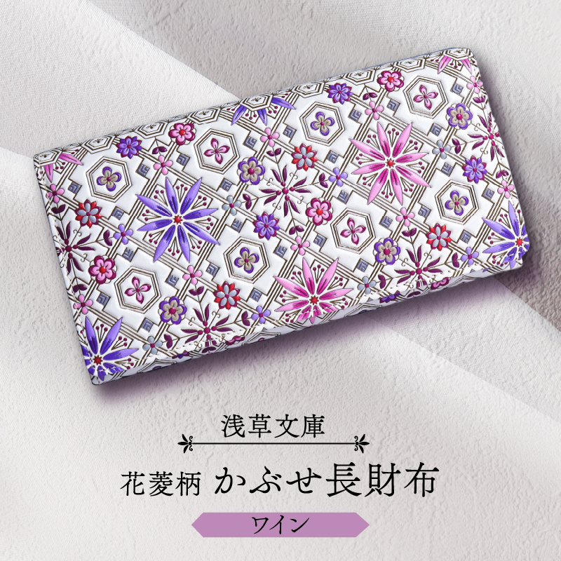 【浅草文庫】かぶせ長財布〈花菱柄〉(カラー：ワイン)