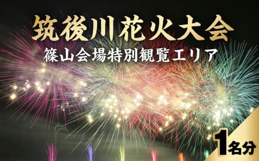 
                  【8月5日（水）】筑後川花火大会特別観覧エリア（篠山会場）入場券（1名様分）_【8月5日（水）】筑後川 花火大会 特別観覧エリア 篠山会場 入場券 1名様分 打上数 約12,000発 水の祭典 水天宮奉納花火 イベント チケット 体験 お出かけ 観光 旅行 福岡県 久留米市 送料無料_Ra002
                