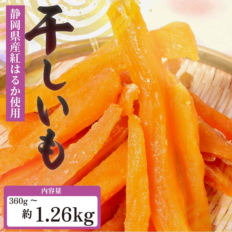 【ふるさと納税】 べにはるか 角いも 360g～1260g 干し芋 芋切り干し さつまいも 和菓子 薩摩芋 べにはるか 紅はるか サツマイモ お菓子 おやつ スイーツ 野菜 あっくん 静岡県 牧之原市