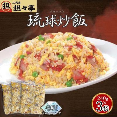 ふるさと納税 中城村 二代目担々亭　琉球チャーハン　3人前(240g×3袋)