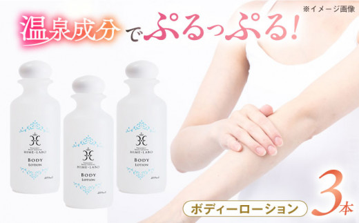 ボディローション 美肌の湯の温泉水配合! 【姫ラボ】 ボディローション 3本セット 島根県松江市/株式会社玉造温泉まちデコ [ALBH016) ｜ ボディローション おすすめ 人気 ボディケア 保湿 うるおい コスメ レディース しっとり 乾燥肌 敏感肌 美容 ギフト プレゼント お徳用 基礎化粧品 スキンケア 玉造温泉 温泉水 セット 島根 松江 ボディークリーム 乾燥予防